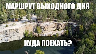 Маршрут выходного дня из Киева. Куда поехать на выходные? Интересные места!