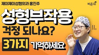 성형부작용 이 3가지를 기억하세요! / 제이제이성형외과 홍진주