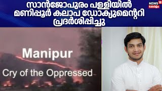 Kerala Storyക്ക് പകരം Manipur Story: Sanjopuram പള്ളിയിൽ Manipur കലാപ ഡോക്യുമെന്ററി പ്രദർശിപ്പിച്ചു