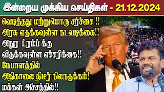 இன்றைய முக்கிய செய்திகள் - 21.12.2024 | Srilanka Tamil News Today | Evening News Sri Lanka