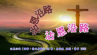 沾恩沿路（調寄：倚天屠龍記/粵)  福音金曲 - {感恩/傳揚系列}