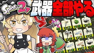 【夏休み企画】全武器制覇!?スプラで出てる全部の武器を使い勝利せよ!!!【スプラトゥーン2】【ゆっくり実況】