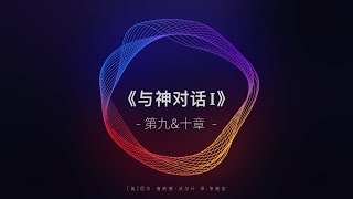 【神级畅销书-朗读】《与神对话1》第九\u0026十章