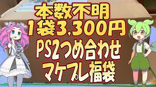 【マケプレ福袋プレイステーション2福袋】1袋3,300円。駿河屋松本店で購入した本数不明の福袋開封。