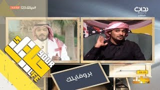 #حياتك23 | بروفايلك - مداخلة ناصر البقمي