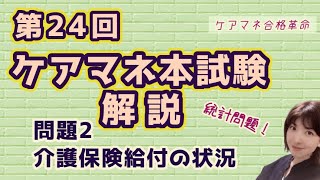 【 ケアマネ合格革命 】第24回本試験解説 問題2