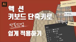 [패션테이블]액션, 키보드 단축키로  반복작업 쉽게 적용하기