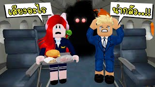 ทำงานบนเครื่องบินวันแรก ก็เจอซะแล้ว..!!  Roblox The Airplane Experience ✈️