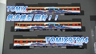 「鉄道模型開封動画」TOMIX 97919 JRキハ58系ディーゼルカーいさり火号セット開封！！