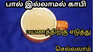 பால் இல்லாமல் காபி/அவசர காபி பொடிhow to make instant coffee powder/using travel time/ kitchen tips /