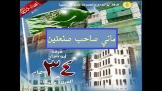 ماني صاحب صنعتين _ فرقة ابو سراج والمجموعة #فنون_شعبية