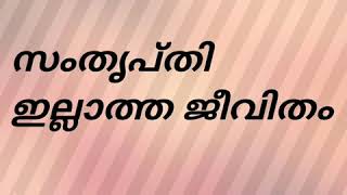 Today One Hadees- സംതൃപ്തി ഇല്ലാത്ത ജീവിതം