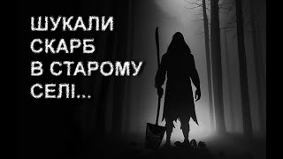 СКАРБ В СТАРОМУ СЕЛІ. Страшні історії українською