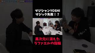 YOSHIがマジック失敗？消えるラファエルの指輪【ヒカルラファエルコラボ】