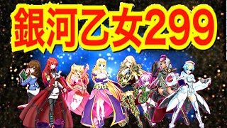 CR銀河乙女 299ver【4パチ実践】過去エンディング一歩手前まで連チャンした懐かしい銀河乙女を久々に少しだけなぶります パチンコ実践【平和】