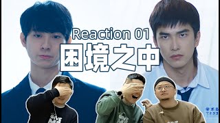 《不良执念清除师Reaction01-3》职场老狗看喜剧，纷纷带上恐怖墨镜