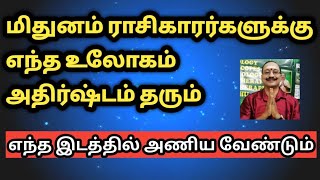 மிதுனம் ராசிக்கு எந்த உலோகம் அதிர்ஷ்டம் | mithunam rasi athirshtam ulogam | lucky