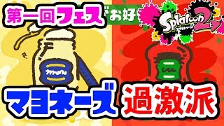 【スプラトゥーン2】マヨネーズガチ勢による第1回フェス実況