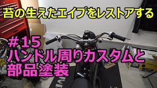 苔の生えたエイプをレストアする#15 ハンドル周りカスタムと部品塗装