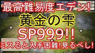 進撃の巨人２ Final Battle ファイナルバトル　最高難易度エデン！黄金の雫の効果　SP999!!　エデンやる前に絶対見てほしい。取り返しのつかない要素！