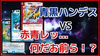 【デュエルマスターズ】環境デッキガチ対決！青黒ハンデスvs赤青レッドゾーン