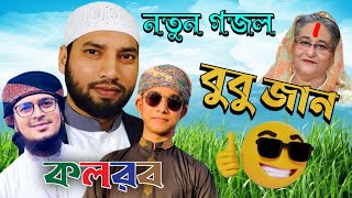 কলরবের নতুন গজল ২০২১। Bubu Jan। বুবু জান। Kalarab New Song 2021 @HolyTunebdofficial