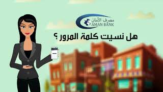 تجربة الخدمات الرقمية لمصرف الأمان : تسجيل الدخول