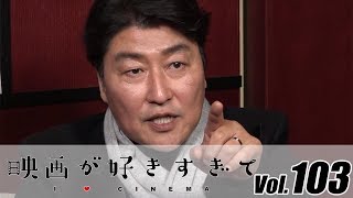 ソン・ガンホ「パラサイト 半地下の家族」撮影でケガ？ポスターにも秘密が…　伊藤さとりの【映画が好きすぎて Vol.103】