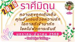 ราศีมิถุน ความสุขถูกเติมเต็ม คุณอิ่มเอมด้วยความรักโอกาสดีเข้ามาทัก โชคไม่พักพาเงินดี [ม.ค.-มี.ค.68]