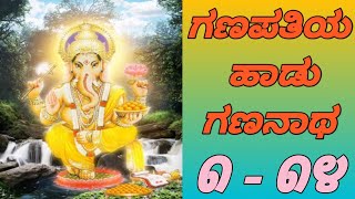 ಸಾಹಿತ್ಯದೊಂದಿಗೆ ಗಣಪತಿಯ ಹಾಡು ಗಣನಾಥ ೧_೧೪ | Ganapati Songs Gananatha 1_14 With Lyrics