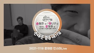 20211118 문재원 인스타Live | 손태진🌟대니구🌟열린음악회 | 무챗