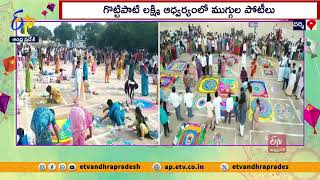 దర్శిలో  కోలాహలంగా సంక్రాంతి సంబరాలు | Sankranthi Celebrations | Darsi