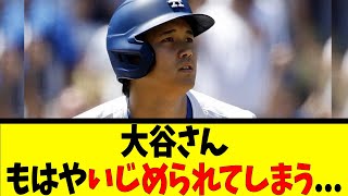 大谷さんもはやいじめられてしまう...【反応集】【野球反応集】【なんJ なんG野球反応】【2ch 5ch】