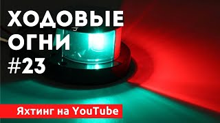 Доступный Яхтинг |  Ходовые огни на море | Яхтенная Школа | Яхтинг для начинающих.