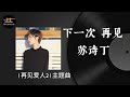 苏诗丁 - 下一次 再见【動態歌詞/Pinyin Lyrics】Sūshīdīng - xià yīcì zàijiàn / ( 再见爱人2 ) 主题曲