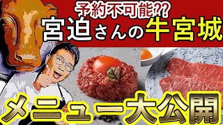 予約不可!?宮迫さん焼肉屋「牛宮城」メニュー大公開(前編)！！