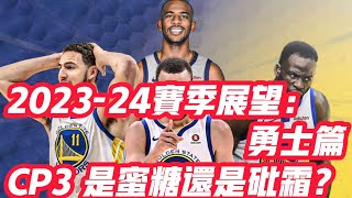 NBA🏀——2023-24賽季展望：勇士篇（CP3 是蜜糖還是砒霜？）