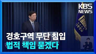 경호처 “공수처, 법적 근거없이 무단 침입…책임 물을 것” / KBS  2025.01.03.