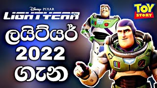 Lightyear 2022 චිත්‍රපටය ගැන | Buzz Lightyear Trailer Review | Sandun Tera