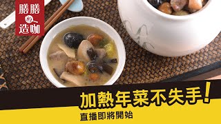 【膳膳的造咖】年菜加熱不失手！超商飯店預訂年菜怎麼吃更好吃？膳膳一次交給你