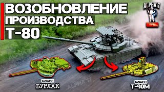 Россия возобновляет производство Т-80 | Возможна башня \