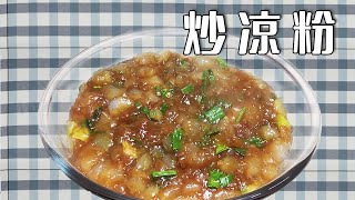 开封小吃炒凉粉的家常做法，做法简单，味道正宗【花儿姐的美食】