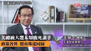 美總統大選未知鹿死誰手 政策各異 股市殊途同歸｜美國總統大選、亨特拜登、特朗普、搖擺州分、選舉人票、通烏門、中美角力｜ 《一語道破》王冠一