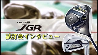 飛距離モンスターJGR試打会潜入インタビュー！