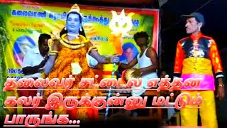 சிவபெருமான் தர்பார்....கருமாரியம்மன் பிறப்பு தெருக்கூத்து...