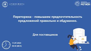 Переторжка   повышаем предпочтительность предложений правильно и обдуманно