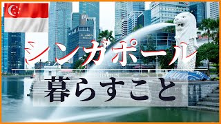 【海外移住】 シンガポールに暮らすこと