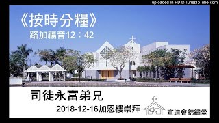 20181216加恩樓崇拜《按時分糧》路加福音12：42講員：司徒永富弟兄32k