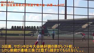 【2019年10月27日】第71回佐賀県軟式野球選手権大会　決勝vsJAさが