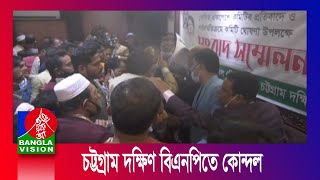 আন্দোলন-সংগ্রামের চেয়ে কোন্দলে ব্যস্ত চট্টগ্রাম দক্ষিণ জেলা বিএনপি।